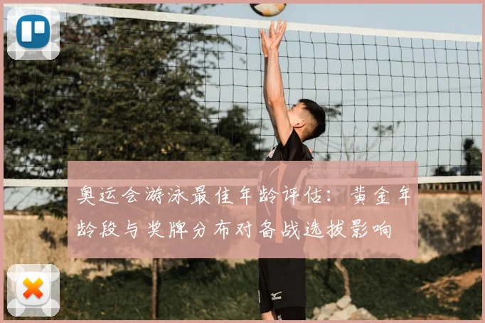 奥运会游泳最佳年龄评估:黄金年龄段与奖牌分布对备战选拔影响