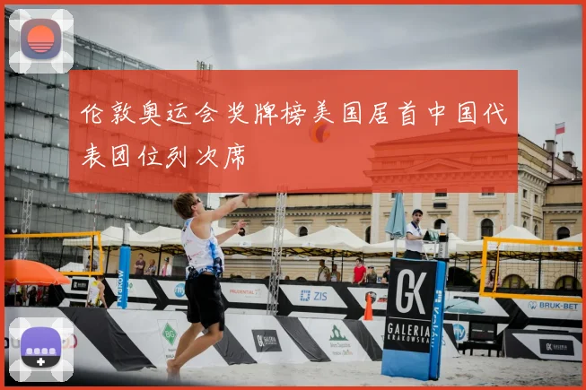 伦敦奥运会奖牌榜美国居首中国代表团位列次席