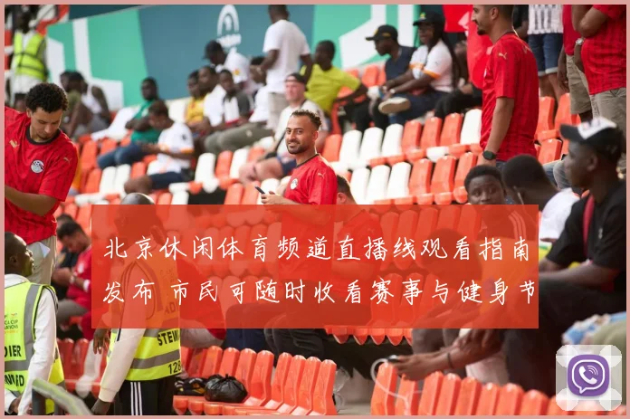 北京休闲体育频道直播线观看指南发布 市民可随时收看赛事与健身节目