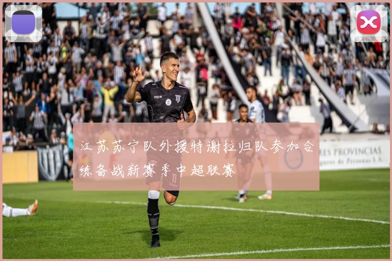 江苏苏宁队外援特谢拉归队参加合练备战新赛季中超联赛