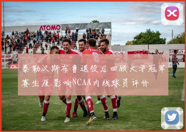 泰勒汉斯布鲁退役后回顾大学冠军赛生涯 影响NCAA内线球员评价