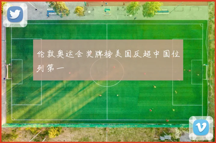 伦敦奥运会奖牌榜美国反超中国位列第一