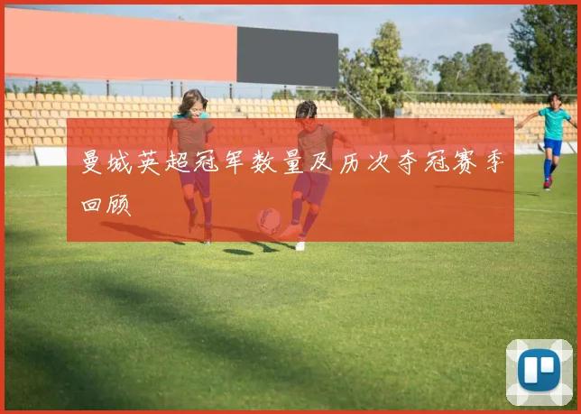 曼城英超冠军数量及历次夺冠赛季回顾