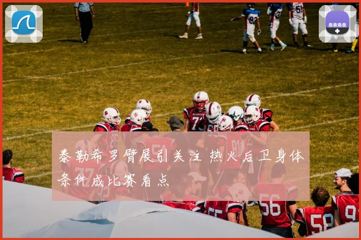 泰勒希罗臂展引关注 热火后卫身体条件成比赛看点