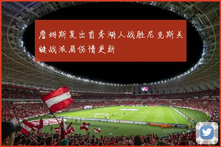 詹姆斯复出首秀湖人战胜尼克斯关键战浓眉伤情更新