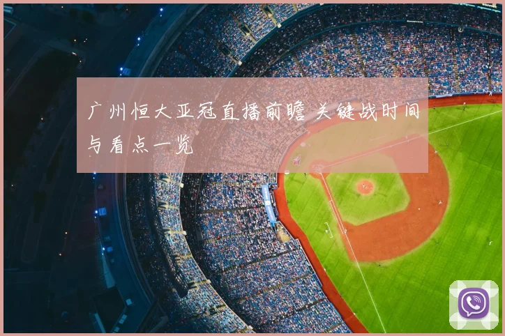 广州恒大亚冠直播前瞻 关键战时间与看点一览