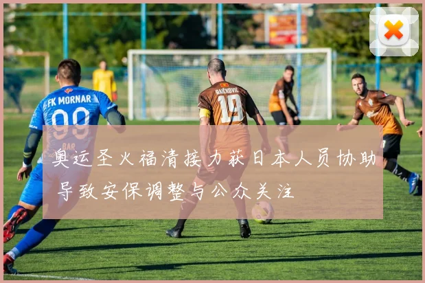 奥运圣火福清接力获日本人员协助 导致安保调整与公众关注