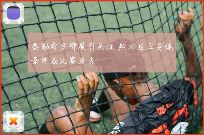 泰勒希罗臂展引关注 热火后卫身体条件成比赛看点