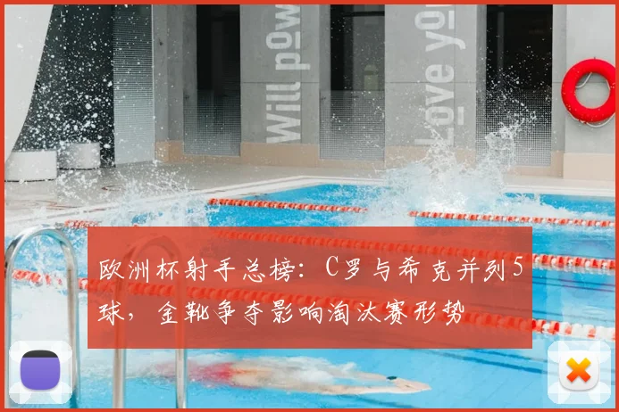 欧洲杯射手总榜：C罗与希克并列5球，金靴争夺影响淘汰赛形势