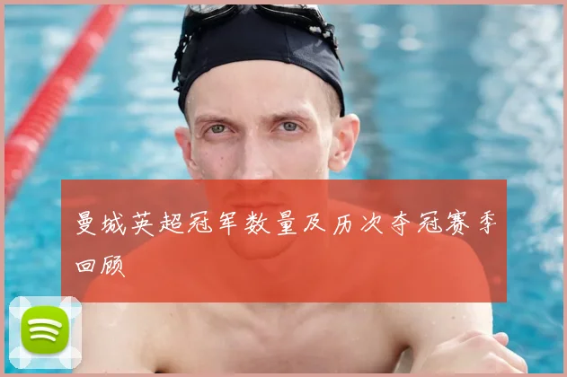 曼城英超冠军数量及历次夺冠赛季回顾