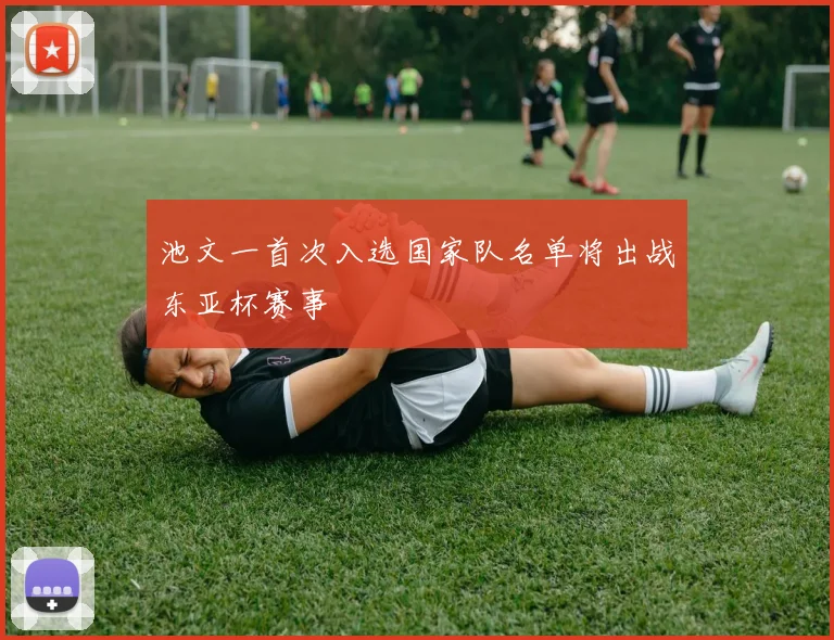 池文一首次入选国家队名单将出战东亚杯赛事