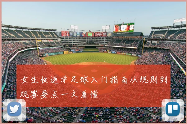 女生快速学足球入门指南从规则到观赛要点一文看懂