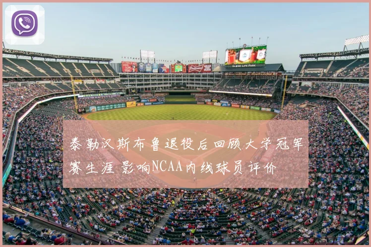 泰勒汉斯布鲁退役后回顾大学冠军赛生涯 影响NCAA内线球员评价