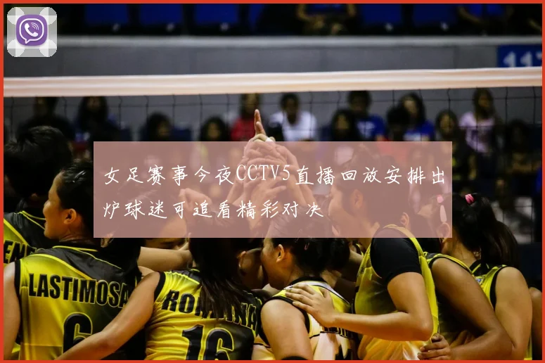 女足赛事今夜CCTV5直播回放安排出炉球迷可追看精彩对决