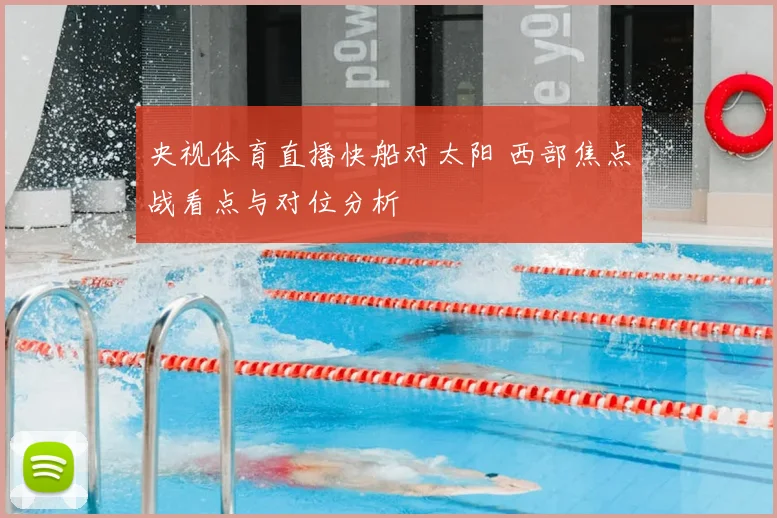 央视体育直播快船对太阳 西部焦点战看点与对位分析