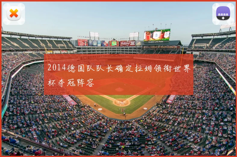 2014德国队队长确定拉姆领衔世界杯夺冠阵容