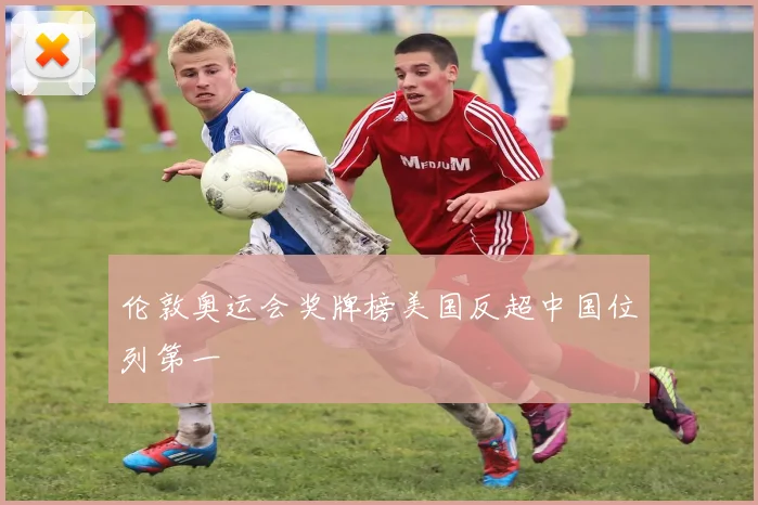 伦敦奥运会奖牌榜美国反超中国位列第一