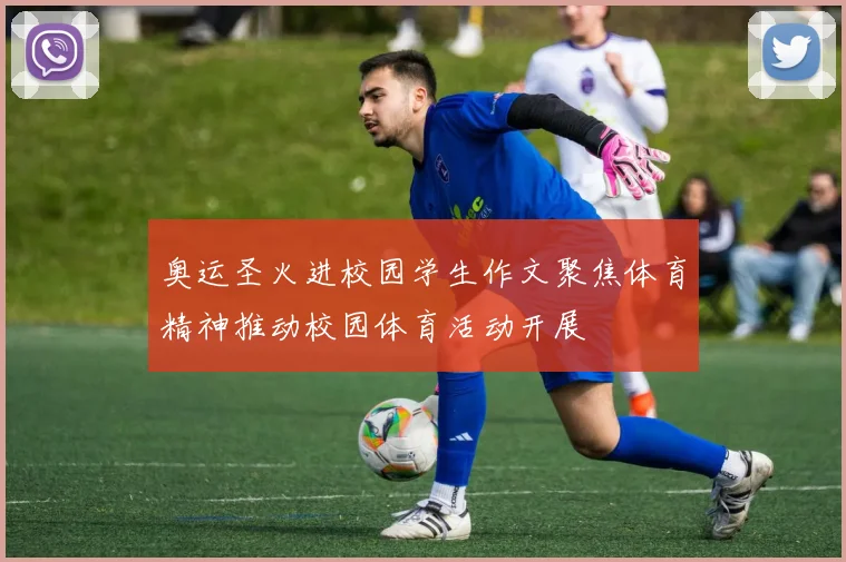 奥运圣火进校园学生作文聚焦体育精神推动校园体育活动开展