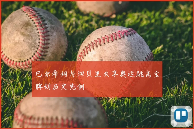 巴尔希姆与坦贝里共享奥运跳高金牌创历史先例