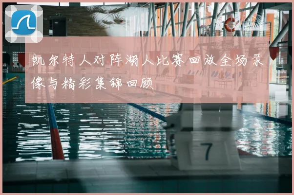 凯尔特人对阵湖人比赛回放全场录像与精彩集锦回顾