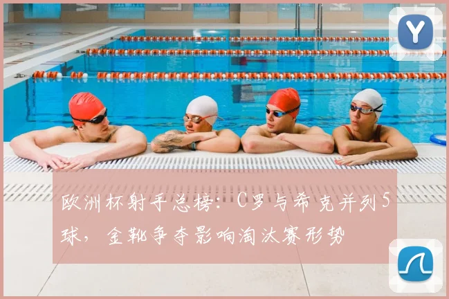 欧洲杯射手总榜:C罗与希克并列5球,金靴争夺影响淘汰赛形势