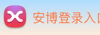 安博登录入口网页版 Logo